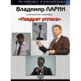 "Квадрат успеха" Владимир Ларин (2 DVD)