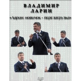 "Новичок: перезагрузка" Владимир Ларин (2 DVD)