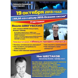 Мега-марафон «MLM-коллайдер 2013. Осенняя сессия»