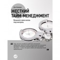 Жесткий тайм-менеджмент