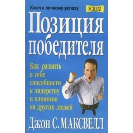 "Позиция победителя" Джон Максвелл