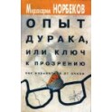 "Опыт дурака, или Ключ к прозрению" Мирзакарим Норбеков