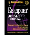 "Квадрант денежного потока" Роберт Кийосаки