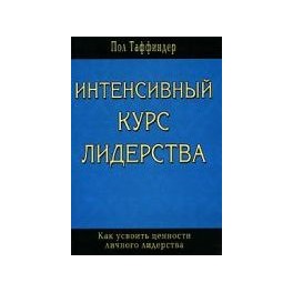 "Интенсивный курс лидерства" Пол Татфиндер