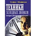 "Техника холодных звонков" Стефан Шиффман