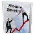 "будущее нашего предпринимательства" Янош Деметр