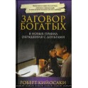"Заговор богатых" Роберт Кийосаки