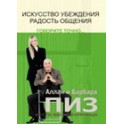 "Искусство убеждения, радость общения" Аллан Пиз