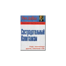 "Сострадательный капитализм" Рич Де Вос