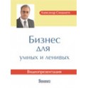 "Бизнес для умных и ленивых" Александр Синамати Видеопрезентация (DVD)