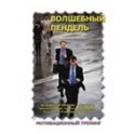 "Волшебный пендель" Александр Матиевич