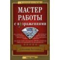 "Мастер работы с возражениями" Александр Бухтияров (Издательство Фаир)
