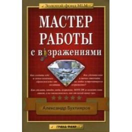 "Мастер работы с возражениями" Александр Бухтияров (Издательство Фаир)