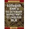 "Большая книга по сетевому маркетингу от лидеров MLM" Джо Рубино