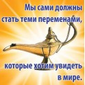 Магнит "Станьте переменами"
