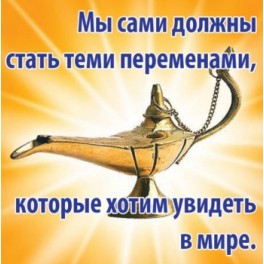 Магнит "Станьте переменами"